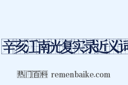 辛亥江南光复实录近义词是什么意思的图片